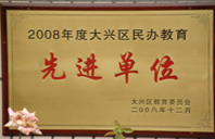 美女抠屄2008年度先进校